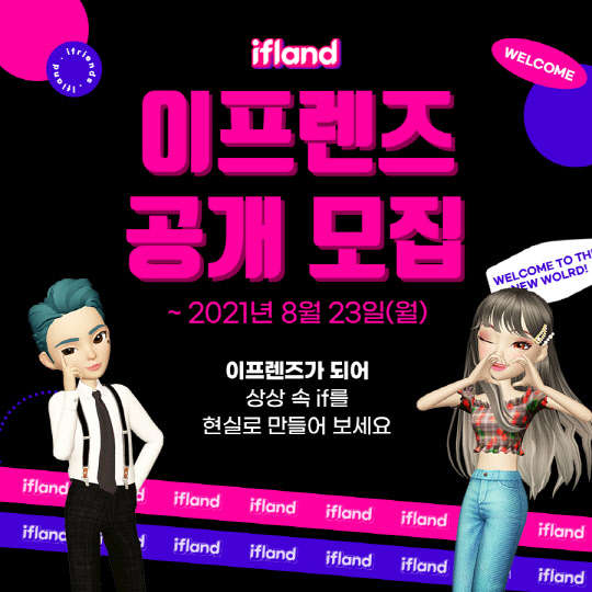 '이프렌즈(ifriends)'를 모집 포스터. SK텔레콤 제공